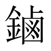 鏀字五行属什么-鏀字起名的寓意-鏀字意思