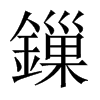 鏁字五行属什么-鏁字起名的寓意-鏁字意思