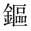 鏂字五行属什么-鏂字起名的寓意-鏂字意思