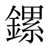 鏍字五行属什么-鏍字起名的寓意-鏍字意思