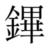 鏎字五行属什么-鏎字起名的寓意-鏎字意思
