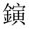 鏔字五行属什么-鏔字起名的寓意-鏔字意思
