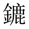 鏕字五行属什么-鏕字起名的寓意-鏕字意思