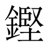 鏗字五行属什么-鏗字起名的寓意-鏗字意思