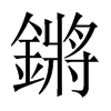 鏘字五行属什么-鏘字起名的寓意-鏘字意思