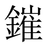 鏙字五行属什么-鏙字起名的寓意-鏙字意思