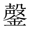 鏧字五行属什么-鏧字起名的寓意-鏧字意思