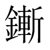 鏩字五行属什么-鏩字起名的寓意-鏩字意思