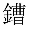 鏪字五行属什么-鏪字起名的寓意-鏪字意思