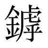 鏬字五行属什么-鏬字起名的寓意-鏬字意思