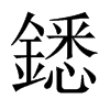 鏭字五行属什么-鏭字起名的寓意-鏭字意思