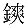 鏯字五行属什么-鏯字起名的寓意-鏯字意思