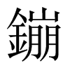 鏰字五行属什么-鏰字起名的寓意-鏰字意思