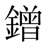 鏳字五行属什么-鏳字起名的寓意-鏳字意思
