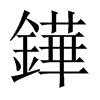 鏵字五行属什么-鏵字起名的寓意-鏵字意思