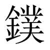 鏷字五行属什么-鏷字起名的寓意-鏷字意思