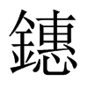 鏸字五行属什么-鏸字起名的寓意-鏸字意思