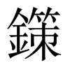 鏼字五行属什么-鏼字起名的寓意-鏼字意思