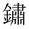 鏽字五行属什么-鏽字起名的寓意-鏽字意思