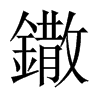 鏾字五行属什么-鏾字起名的寓意-鏾字意思