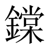 鏿字五行属什么-鏿字起名的寓意-鏿字意思