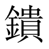 鐀字五行属什么-鐀字起名的寓意-鐀字意思