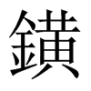 鐄字五行属什么-鐄字起名的寓意-鐄字意思