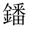 鐇字五行属什么-鐇字起名的寓意-鐇字意思