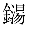 鐋字五行属什么-鐋字起名的寓意-鐋字意思