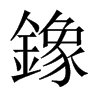 鐌字五行属什么-鐌字起名的寓意-鐌字意思