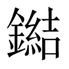 鐑字五行属什么-鐑字起名的寓意-鐑字意思