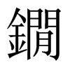 鐗字五行属什么-鐗字起名的寓意-鐗字意思