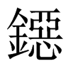 鐚字五行属什么-鐚字起名的寓意-鐚字意思