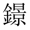 鐛字五行属什么-鐛字起名的寓意-鐛字意思
