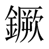 鐝字五行属什么-鐝字起名的寓意-鐝字意思