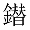 鐟字五行属什么-鐟字起名的寓意-鐟字意思