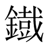 鐡字五行属什么-鐡字起名的寓意-鐡字意思