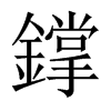 鐣字五行属什么-鐣字起名的寓意-鐣字意思