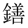 鐥字五行属什么-鐥字起名的寓意-鐥字意思
