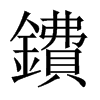 鐨字五行属什么-鐨字起名的寓意-鐨字意思
