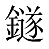 鐩字五行属什么-鐩字起名的寓意-鐩字意思