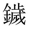 鐬字五行属什么-鐬字起名的寓意-鐬字意思