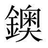 鐭字五行属什么-鐭字起名的寓意-鐭字意思