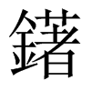 鐯字五行属什么-鐯字起名的寓意-鐯字意思