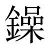 鐰字五行属什么-鐰字起名的寓意-鐰字意思