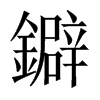 鐴字五行属什么-鐴字起名的寓意-鐴字意思