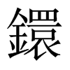 鐶字五行属什么-鐶字起名的寓意-鐶字意思