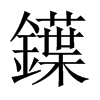 鐷字五行属什么-鐷字起名的寓意-鐷字意思