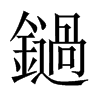 鐹字五行属什么-鐹字起名的寓意-鐹字意思