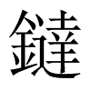 鐽字五行属什么-鐽字起名的寓意-鐽字意思